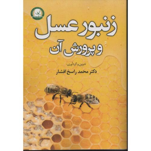 زنبورعسل و پرورش آن  راسخ افشار
