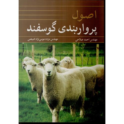 اصول پرواربندی گوسفند