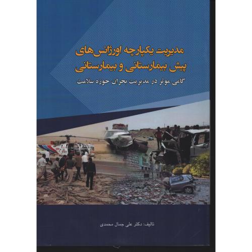 مدیریت یکپارچه اورژانس های پیش بیمارستانی و بیمارستانی