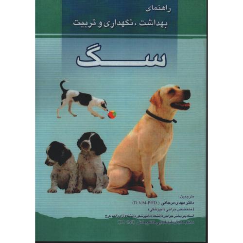 راهنمای بهداشت نگهداری و تربیت سگ مرجانی انتشارات پرتو واقعه