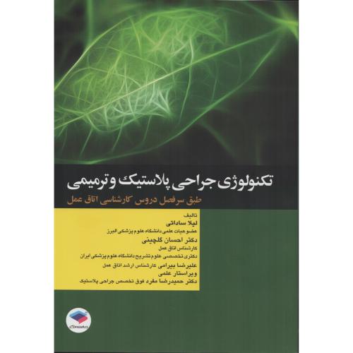 تکنولوژی جراحی  پلاستیک  و  ترمیمی  ساداتی