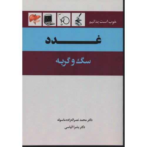 غدد  سگ و گربه    ماسوله _ الیاسی