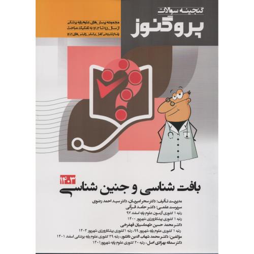 گنجینه سوالات پروگنوز ج2 بافت شناسی و جنین شناسی
