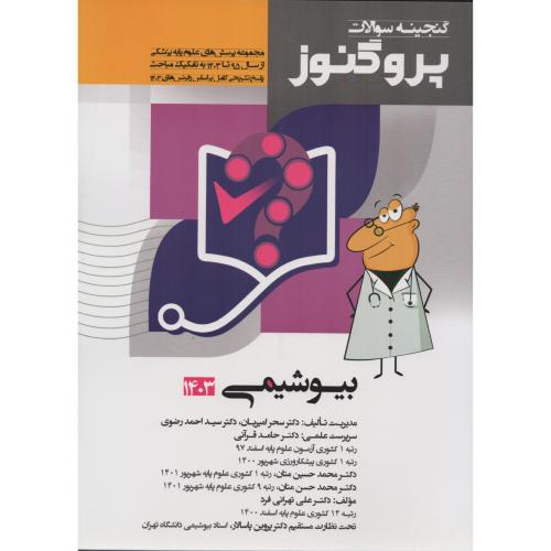 گنجینه سوالات پروگنوز ج3 بیوشیمی