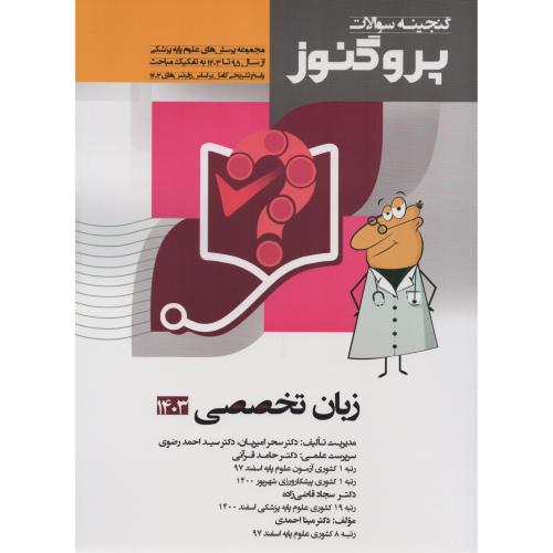 گنجینه سوالات پروگنوز ج4 زبان تخصصی