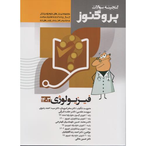 گنجینه سوالات پروگنوز ج5 فیزیولوژی