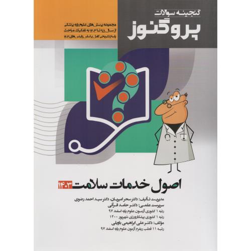 گنجینه سوالات پروگنوز ج6 اصول خدمات سلامت