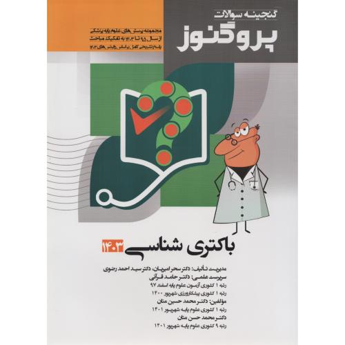 گنجینه سوالات پروگنوز ج8 باکتری شناسی