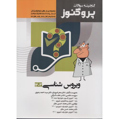 گنجینه سوالات پروگنوز ج9 ویروس شناسی