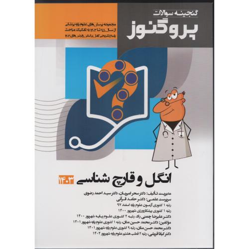 گنجینه سوالات پروگنوز ج10 انگل و قارچ شناسی