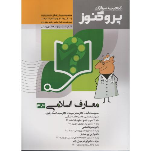 گنجینه سوالات پروگنوز ج11 معارف اسلامی