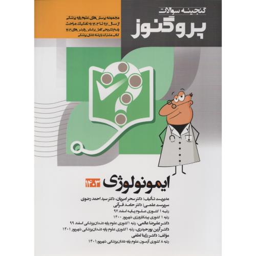 گنجینه سوالات پروگنوز ج12 ایمونولوژی