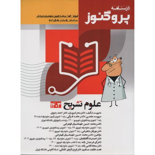 درسنامه پروگنوز ج1 علوم تشریح