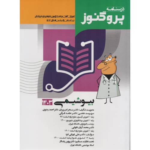 درسنامه پروگنوز ج3 بیوشیمی