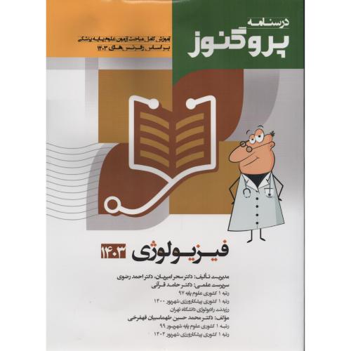 درسنامه پروگنوز ج4 فیزیولوژی
