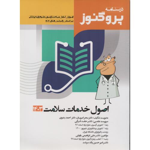 درسنامه پروگنوز ج5 اصول خدمات سلامت