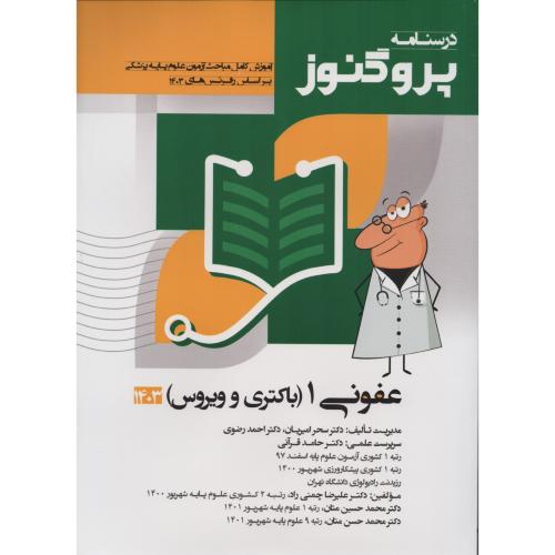 درسنامه پروگنوز ج7 عفونی1 (باکتری و ویروس)