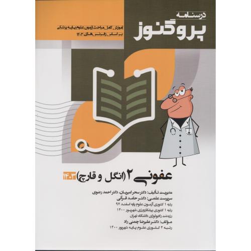 درسنامه پروگنوز ج8 عفونی2 (انگل و قارچ)