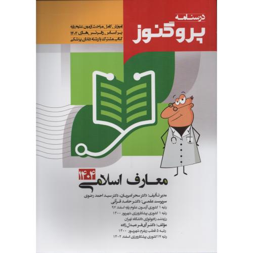 درسنامه پروگنوز ج9 معارف اسلامی