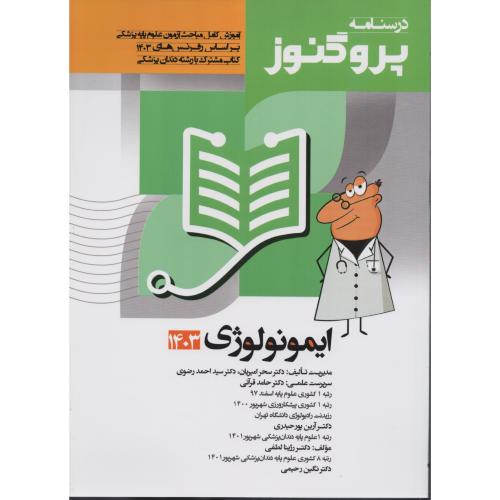 درسنامه پروگنوز ج10 ایمونولوژی