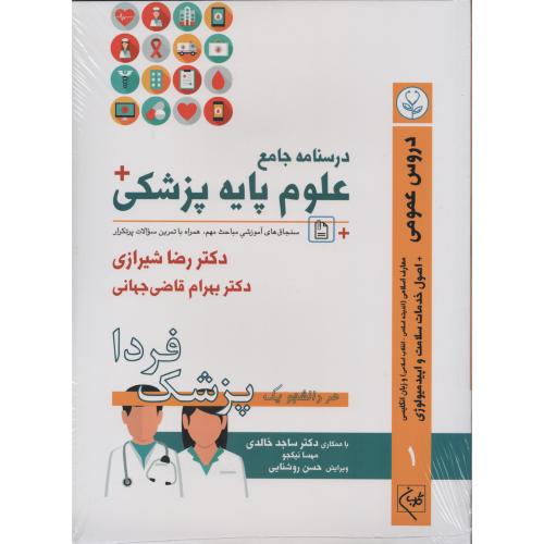 درسنامه جامع علوم پایه پزشکی شیرازی 1 دروس عمومی