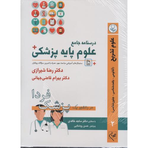 درسنامه جامع علوم پایه پزشکی شیرازی 2 علوم تشریح