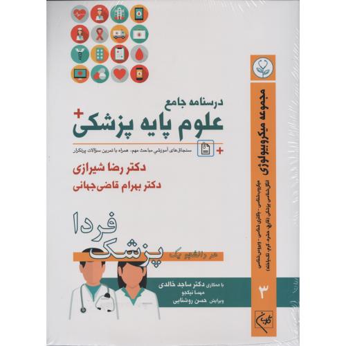 درسنامه جامع علوم پایه پزشکی شیرازی 3 مجموعه میکروبیولوژی