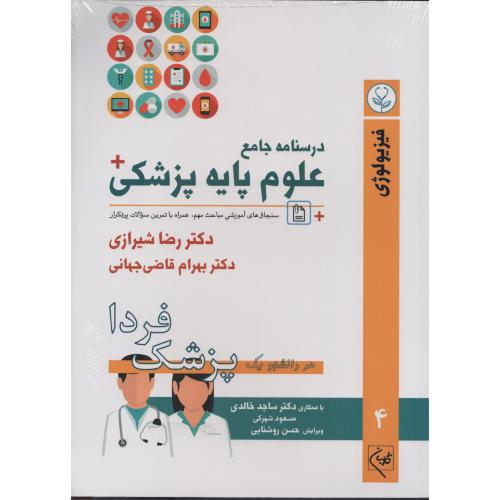 درسنامه جامع علوم پایه پزشکی شیرازی 4 فیزیولوژی