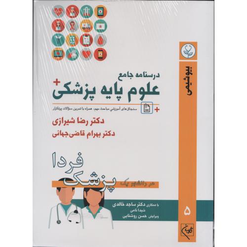 درسنامه جامع علوم پایه پزشکی شیرازی 5 بیوشیمی