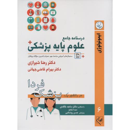 درسنامه جامع علوم پایه پزشکی شیرازی 6 ایمونولوژی