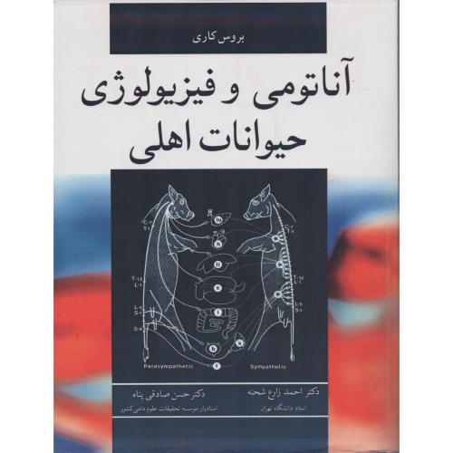 آناتومی و فیزیولوژی حیوانات اهلی  بروس کاری  زارع شحنه